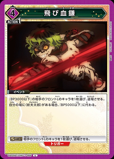 飛び血鎌 【UA05BT/KMY/1/066U】