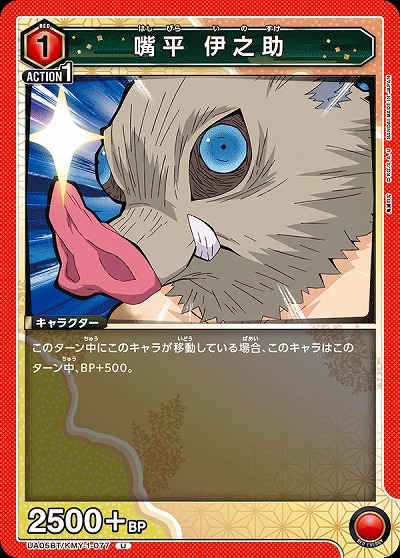 嘴平 伊之助 【UA05BT/KMY/1/077U】