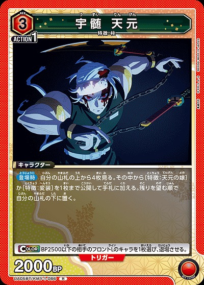 宇髄 天元 【UA05BT/KMY/1/086R】