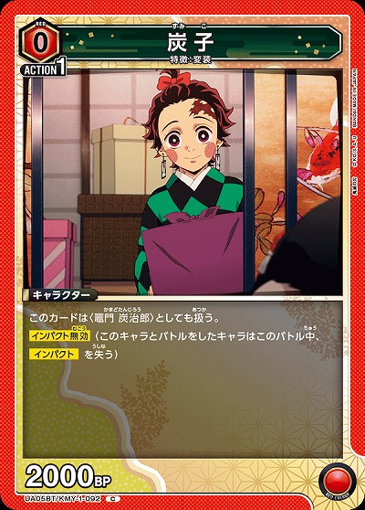 炭子 【UA05BT/KMY/1/092C】