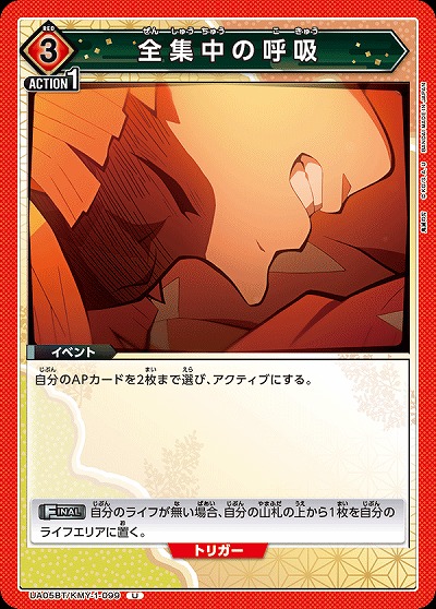 全集中の呼吸 【UA05BT/KMY/1/099U】