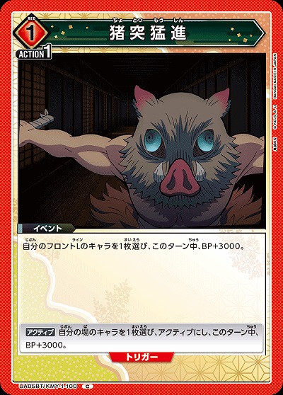 猪突猛進 【UA05BT/KMY/1/100C】