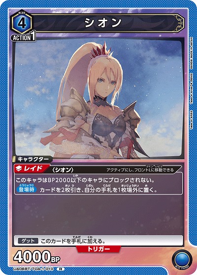 シオン 【UA06BT/TOA/1/010R】