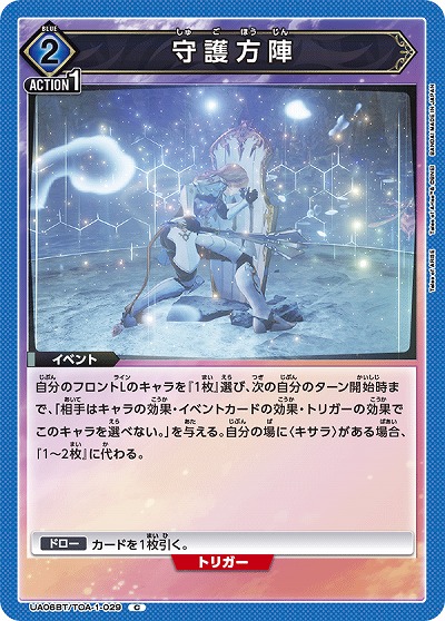 守護方陣 【UA06BT/TOA/1/029C】