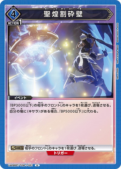 聖煌割砕壁 【UA06BT/TOA/1/031U】