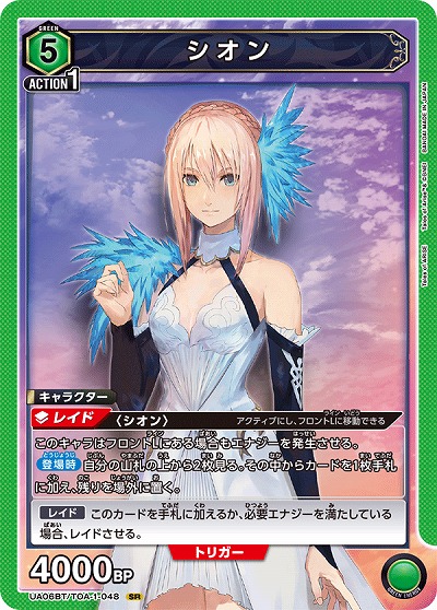 シオン 【UA06BT/TOA/1/048SR】