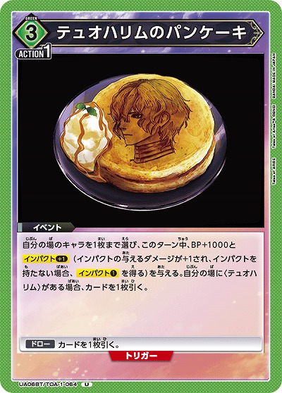 テュオハリムのパンケーキ 【UA06BT/TOA/1/064U】