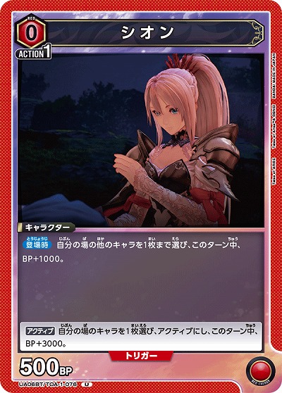 シオン 【UA06BT/TOA/1/076U】