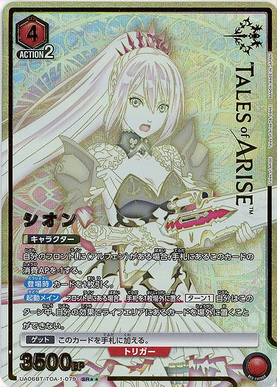【キズ有り特価A】シオン(★★) 【UA06BT/TOA/1/079SR★★】