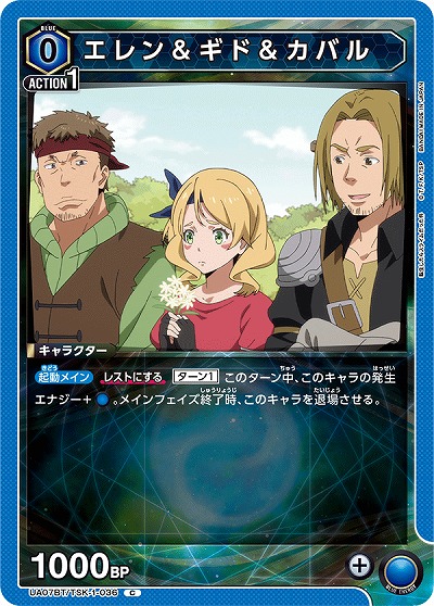 エレン&ギド&カバル 【UA07BT/TSK/1/036C】