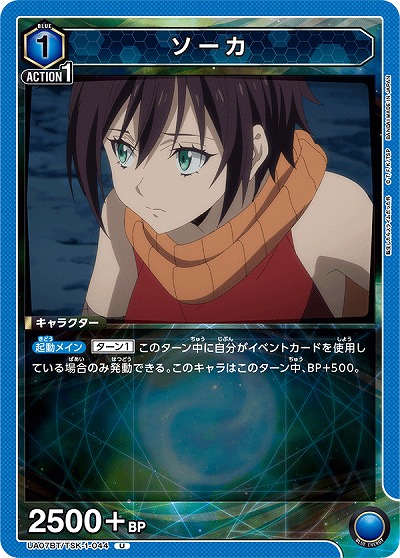 ソーカ 【UA07BT/TSK/1/044U】