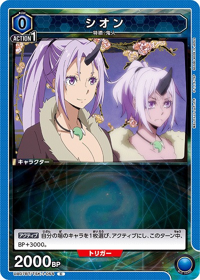 シオン 【UA07BT/TSK/1/054C】