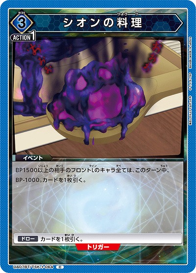 シオンの料理 【UA07BT/TSK/1/064C】