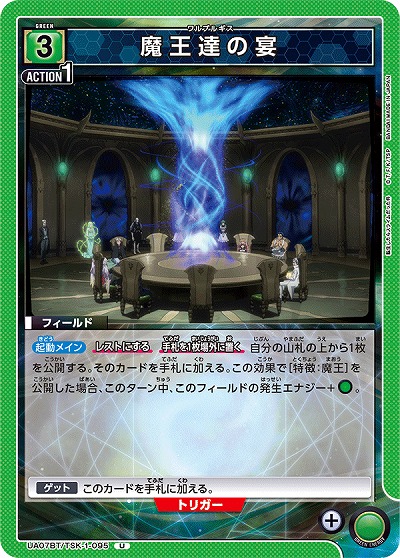 魔王達の宴 【UA07BT/TSK/1/095U】