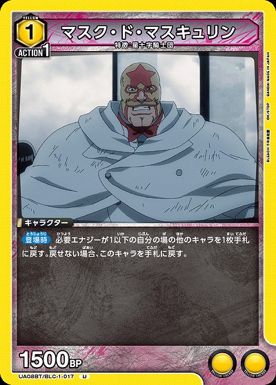 マスク・ド・マスキュリン 【UA08BT/BLC/1/017U】