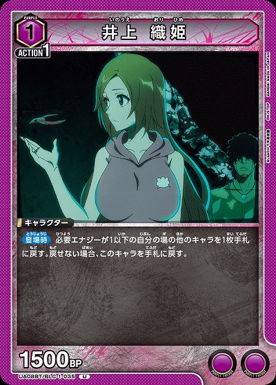 井上 織姫 【UA08BT/BLC/1/035U】