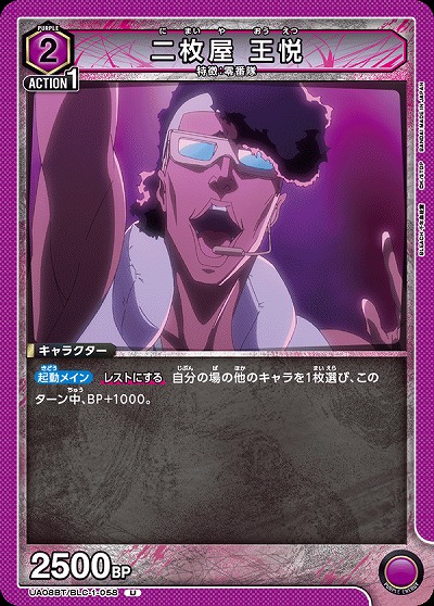 二枚屋 王悦 【UA08BT/BLC/1/058U】