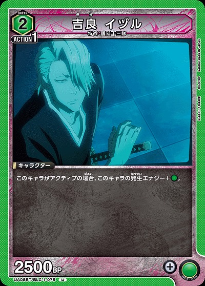 吉良 イヅル 【UA08BT/BLC/1/075U】
