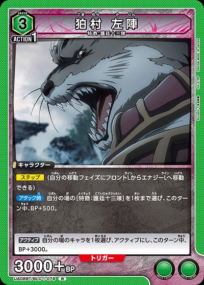 狛村 佐陣 【UA08BT/BLC/1/078R】