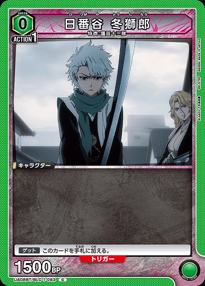 日番谷 冬獅郎 【UA08BT/BLC/1/083C】