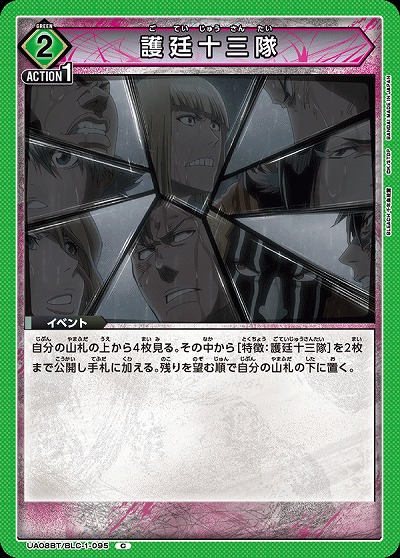 護廷十三隊 【UA08BT/BLC/1/095C】