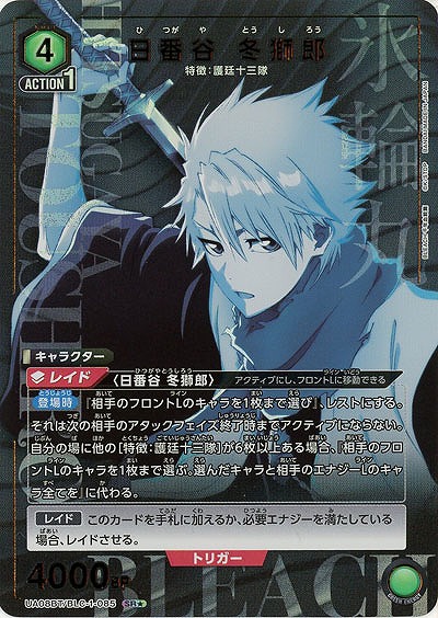 【キズ有り特価A】日番谷 冬獅郎(★) 【UA08BT/BLC/1/085SR★】