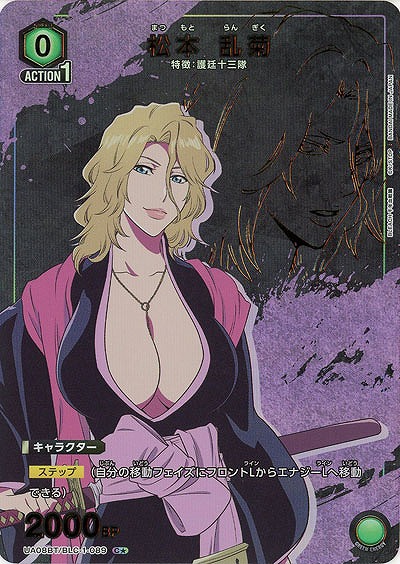 【キズ有り特価A】松本 乱菊(★) 【UA08BT/BLC/1/089C★】
