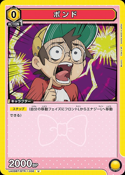 ボンド 【UA09BT/BTR/1/006U】