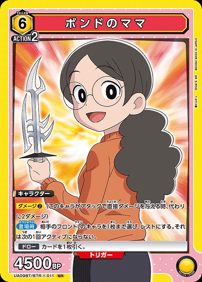 ボンドのママ 【UA09BT/BTR/1/011SR】