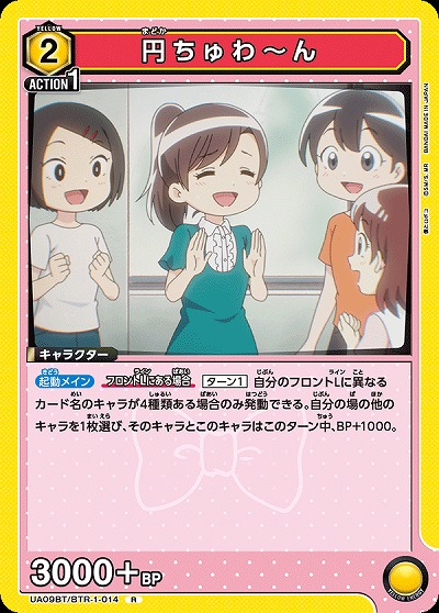 円ちゅわ〜ん 【UA09BT/BTR/1/014R】