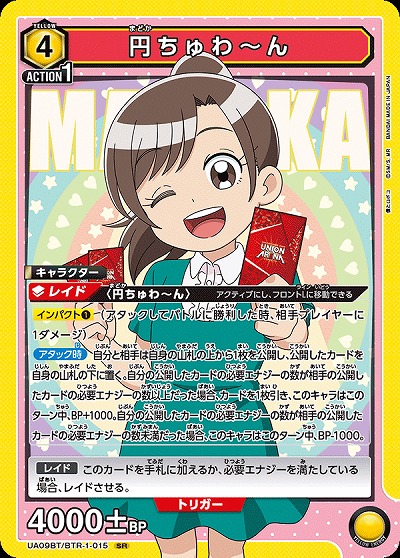 円ちゅわ〜ん 【UA09BT/BTR/1/015SR】