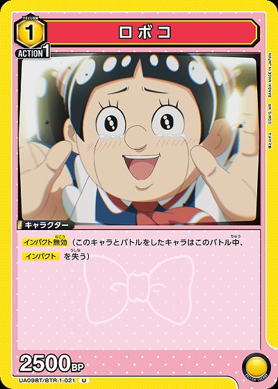 ロボコ 【UA09BT/BTR/1/021U】