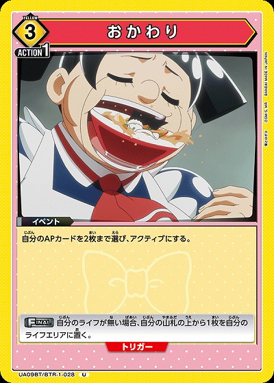 おかわり 【UA09BT/BTR/1/028U】