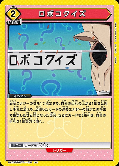 ロボコクイズ 【UA09BT/BTR/1/031C】