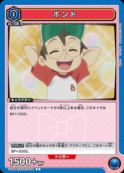 ボンド 【UA09BT/BTR/1/036C】