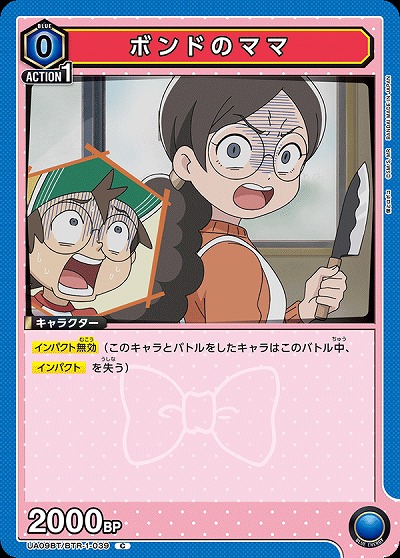 ボンドのママ 【UA09BT/BTR/1/039C】