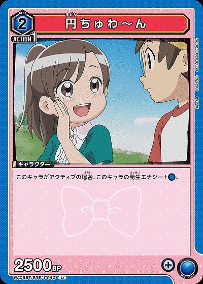 円ちゅわ〜ん 【UA09BT/BTR/1/040U】
