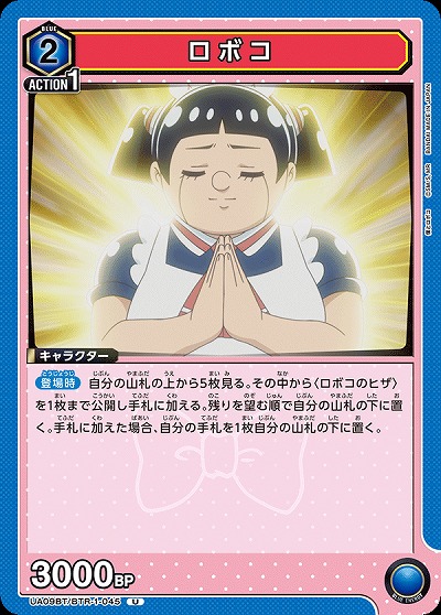 ロボコ 【UA09BT/BTR/1/045U】