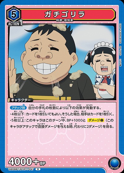 ガチゴリラ 【UA09BT/BTR/1/047R】