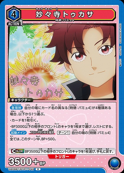 妙々寺トゥカサ 【UA09BT/BTR/1/049R】