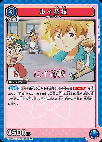 ルイ花技 【UA09BT/BTR/1/054U】
