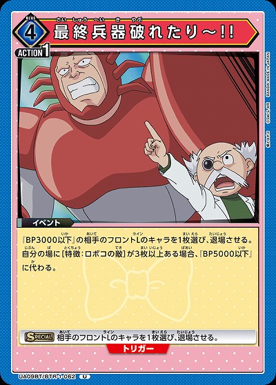 最終兵器破れたり〜!! 【UA09BT/BTR/1/062U】