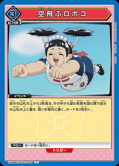 空飛ぶロボコ 【UA09BT/BTR/1/063C】
