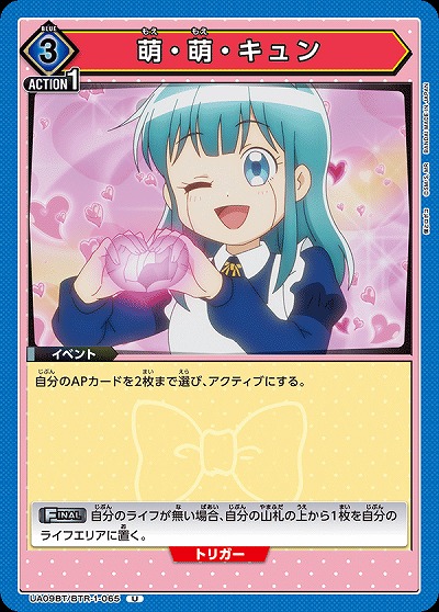 萌・萌・キュン 【UA09BT/BTR/1/065U】