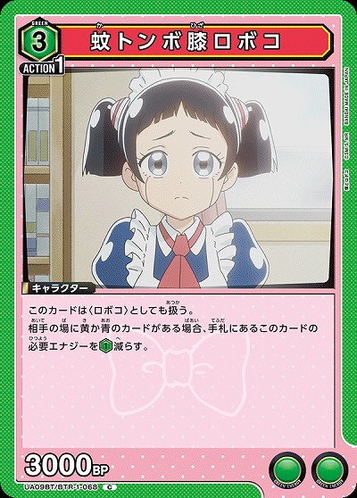 蚊トンボ膝ロボコ 【UA09BT/BTR/1/068C】