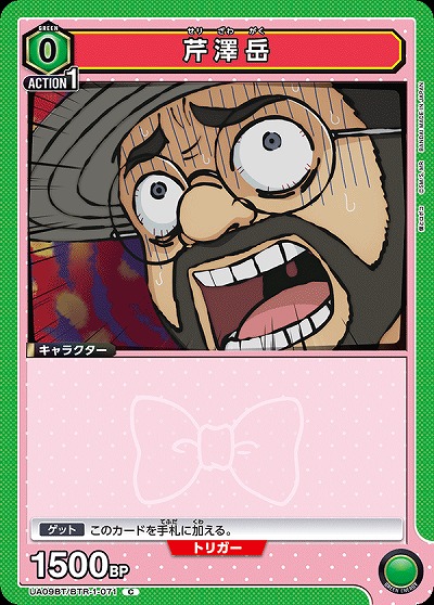 芹澤岳 【UA09BT/BTR/1/071C】