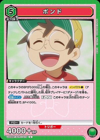 ボンド 【UA09BT/BTR/1/074U】