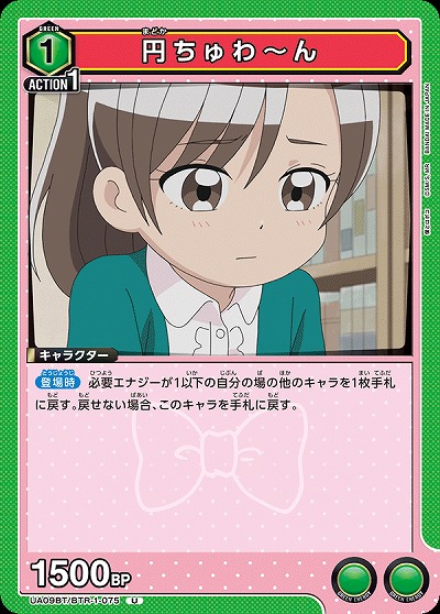 円ちゅわ〜ん 【UA09BT/BTR/1/075U】