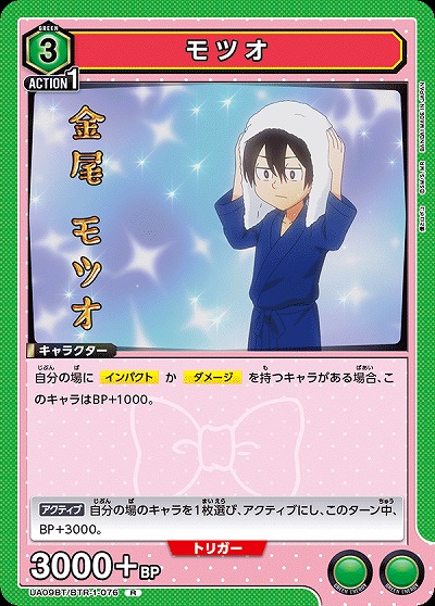 モツオ 【UA09BT/BTR/1/076R】