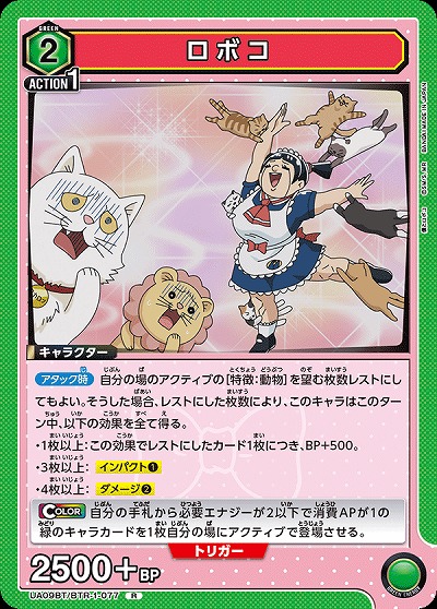 ロボコ 【UA09BT/BTR/1/077R】
